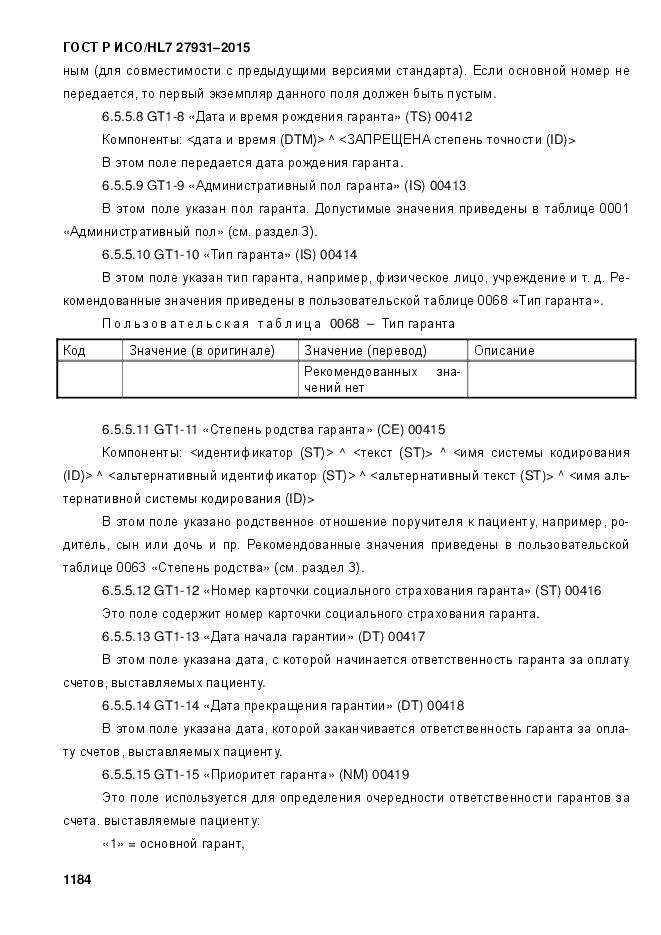 ГОСТ Р ИСО/HL 7 27931-2015, страница 1191